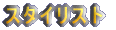 �X�^�C���X�g