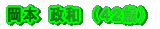 ���{�@���a�@�i�S�Q�΁j
