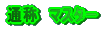 �ʏ́@�}�X�^�[