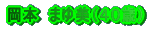 ���{�@�܂���i�S�O�΁j