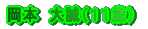 ���{�@�吽�i�P�P�΁j