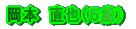 ���{�@����i�T�΁j