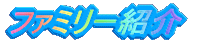 �t�@�~���[�Љ�