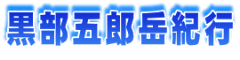黒部五郎岳紀行