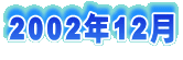 2002年12月