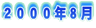 ２０００年８月