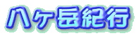 八ヶ岳紀行