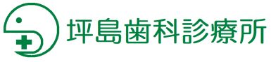 坪島歯科診療所
